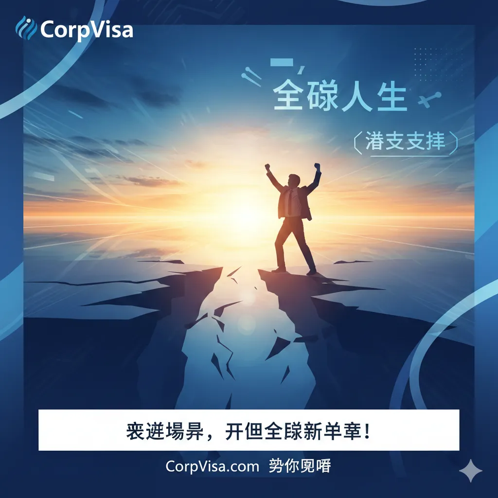 作为文章的总结和行动号召部分，图片应充满积极向上的氛围和专业信任感。主体是一个充满活力的年轻专业人士（或抽象人影）成功跨越障碍（如一个象征挑战的裂缝），站在一片光明的未来地平线上。背景有CorpVisa的品牌色调，并隐约出现“Expats Visa Support”或“全球人才”的文字或图标。构图采用三分法，将视觉重点放在前景的人影和远景的光明，以激励读者采取行动（联系CorpVisa），并总结海外生活感悟带来的成功。