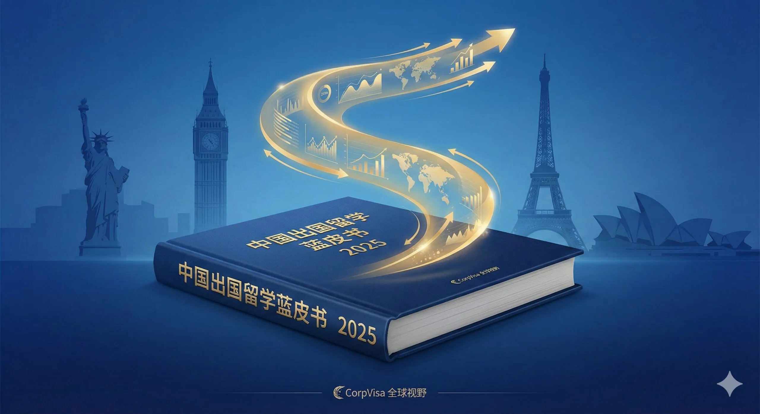 《中国出国留学蓝皮书2025》深度解读：趋势、签证与身份规划