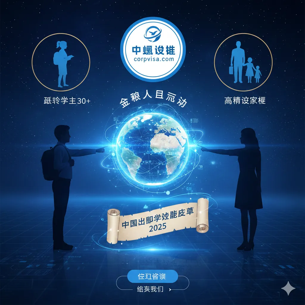 一个象征行动号召和未来展望的图片。画面中心是CorpVisa的Logo，周围环绕着象征不同人群（低龄学生、职场人士30+、高净值家庭）的剪影，共同指向一个发光的地球模型。地球模型被数据流和连接线包围，体现“全球人才流动”的概念。底部有一个明显的“Action Button”或“Contact Us”的抽象图形，引导用户进行下一步咨询。整体采用科技蓝和金色点缀，强调专业、可靠和未来感。